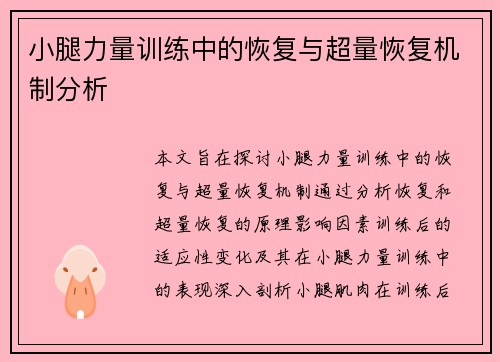 小腿力量训练中的恢复与超量恢复机制分析