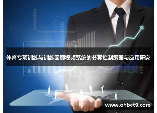 体育专项训练与训练回顾视频系统的节奏控制策略与应用研究