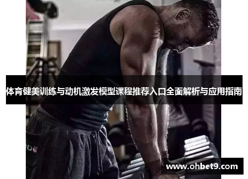 体育健美训练与动机激发模型课程推荐入口全面解析与应用指南