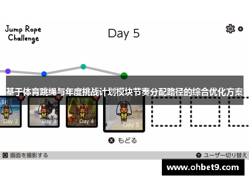 基于体育跳绳与年度挑战计划模块节奏分配路径的综合优化方案