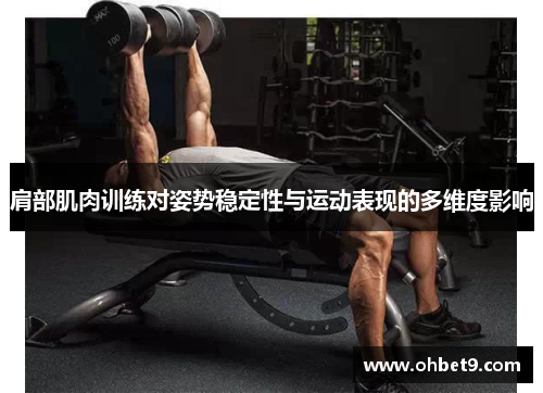肩部肌肉训练对姿势稳定性与运动表现的多维度影响